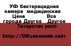 УФ-бактерицидная камера  медицинская › Цена ­ 18 000 - Все города Другое » Другое   . Татарстан респ.